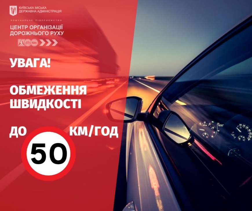 В Киеве начинают действовать новые ограничения скорости
