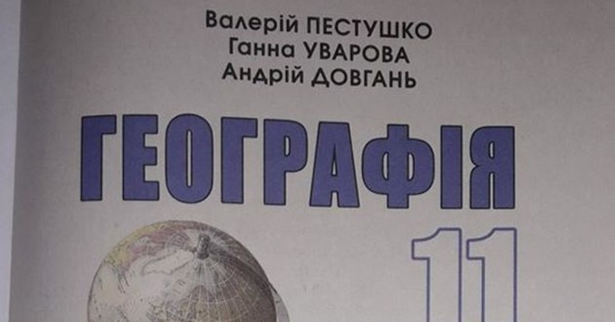 Изъять и оштрафовать: безграмотный учебник по географии шокировал украинцев