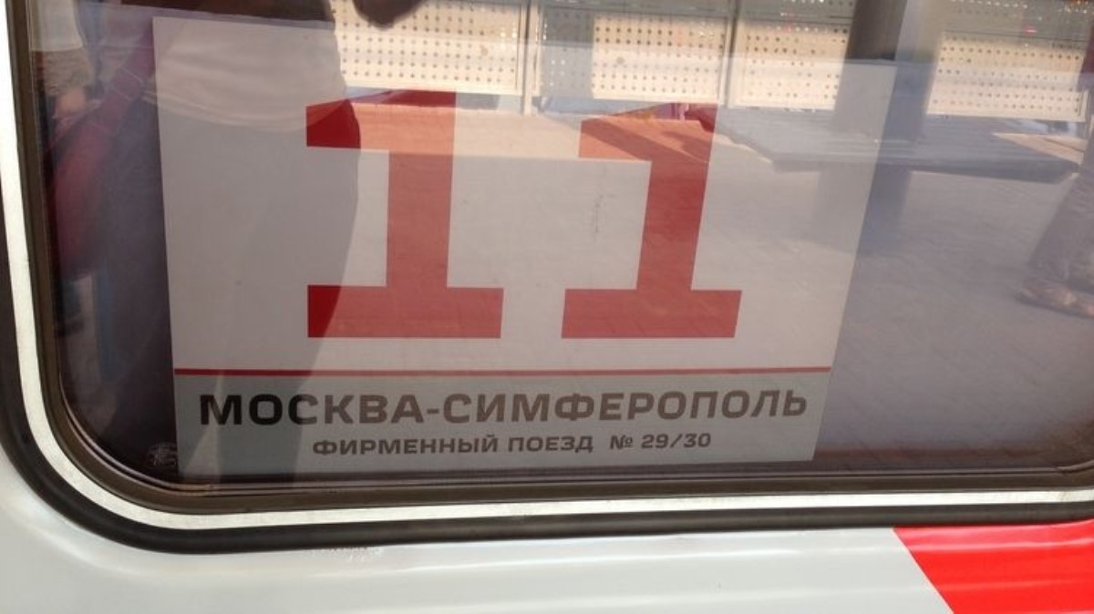 Россия запускает поезд в Крым: в составе - лучшие вагоны