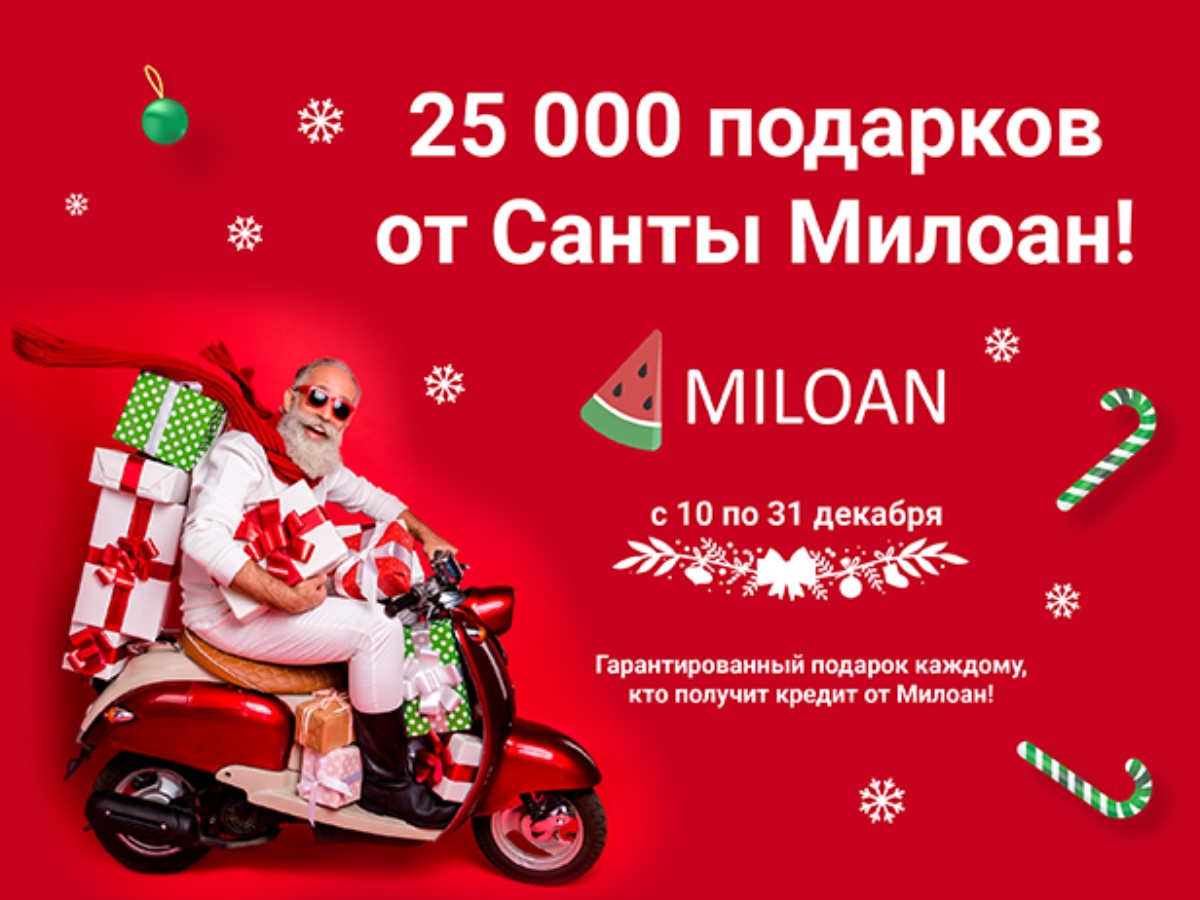 Санта Милоан: 25 тысяч призов от украинской МФО до 31 декабря