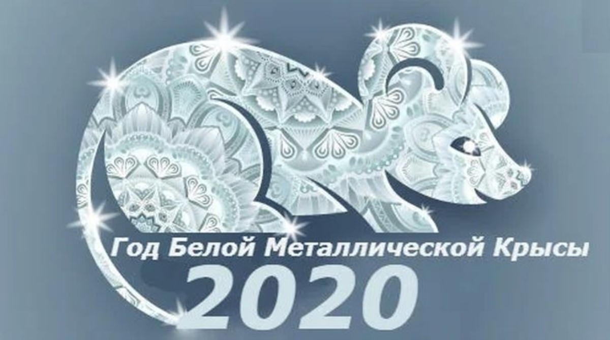 Когда наступит Новый 2020 год по восточному календарю