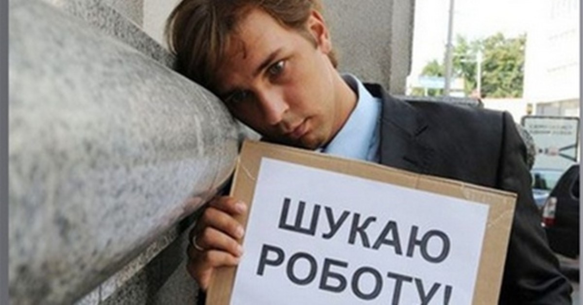 Безработица в Украине: появились тревожные данные