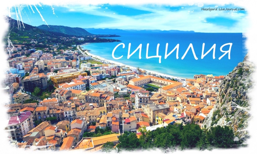 Сицилия ждет туристов: готова поделить авиаперелет и проживание в отеле