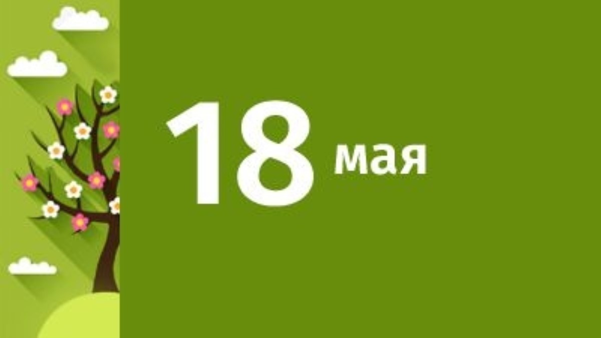 18 мая: какой сегодня праздник и что нельзя делать