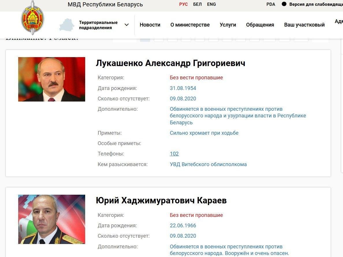 На сайте МВД Беларуси объявили в розыск Александра Лукашенко
