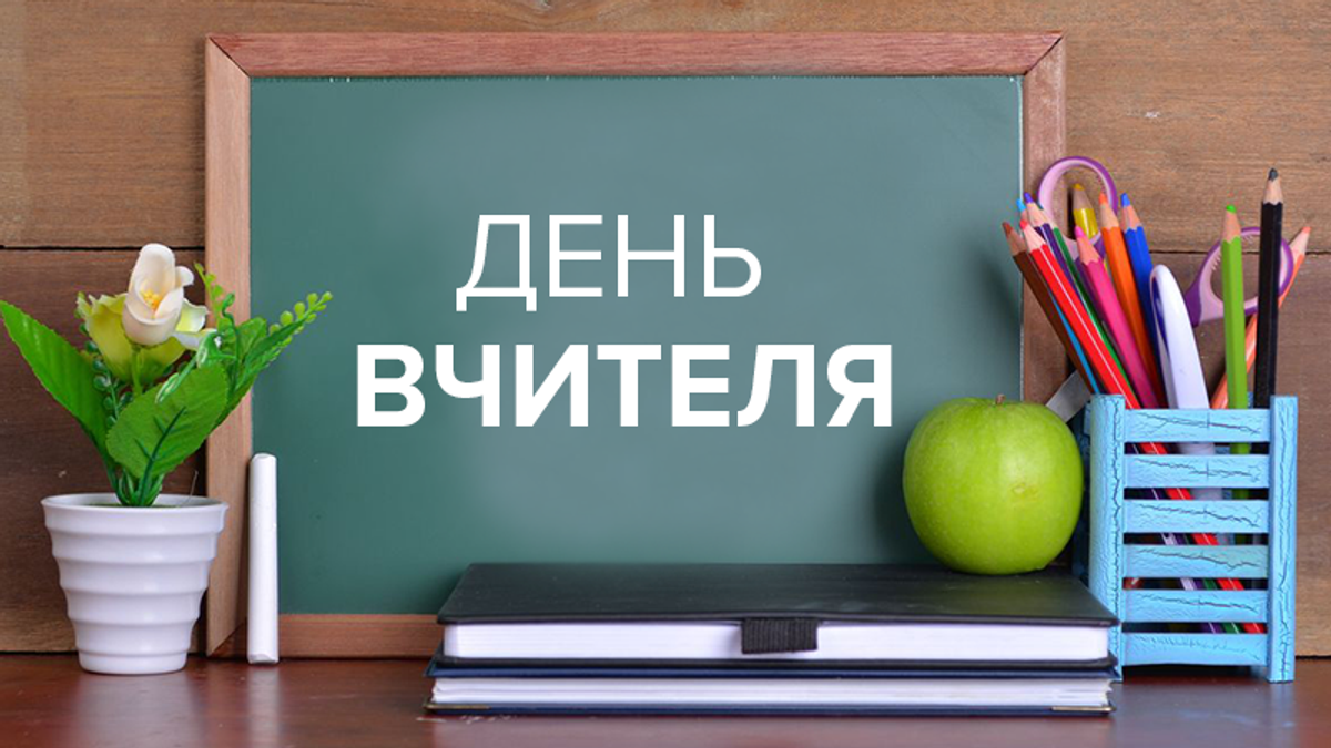 День учителя в Украине: дата и традиции