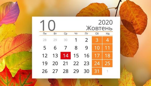 календарь октября