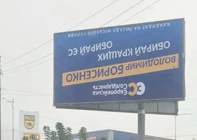В Борисполе вывесили перевернутые билборды в поддержку одного из кандидатов в мэры