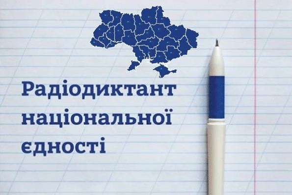 В Украине анонсирован радиодиктант национального единства: когда и где слушать