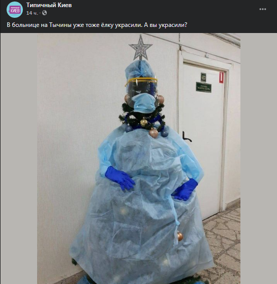 В киевской больнице елку нарядили в "ковидный" костюм медика