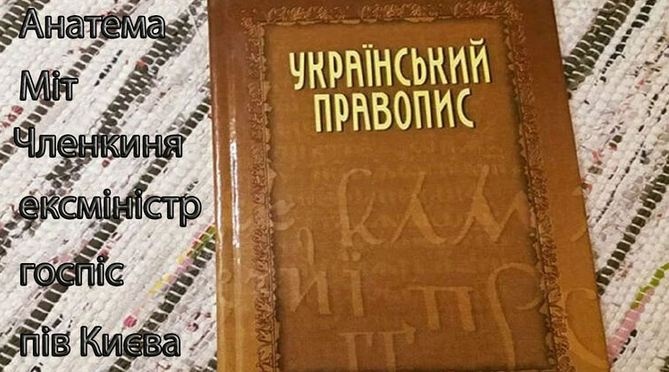 Админсуд Киева отменил новое Украинское правописание, вместе с ним феминитивы и не только