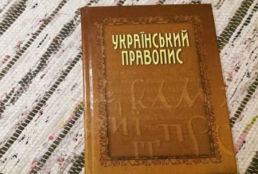 Малюська объяснил, действует ли еще новое украинское правописание