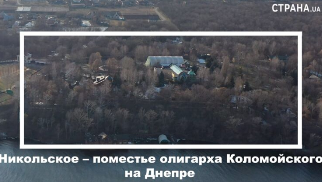 резиденция Коломойского на Днепре