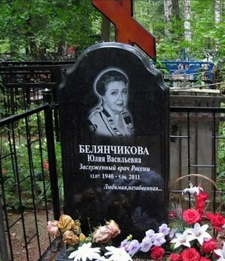 могила, Юлия Белянчикова