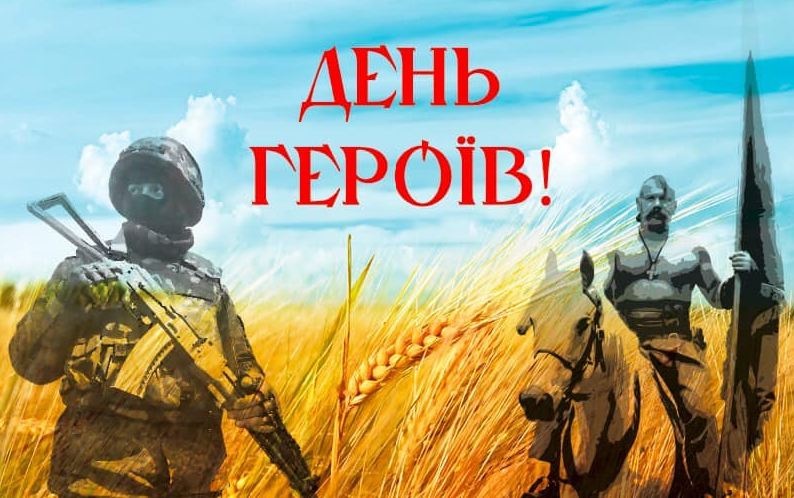 День героев в Украине: история праздника и кому он посвящен
