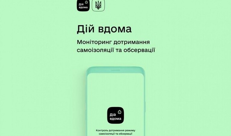 В Украине контролировать самоизоляцию граждан через приложение "Вдома" не будут