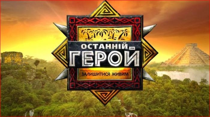 "Последний герой" возвращается на украинское телевидение