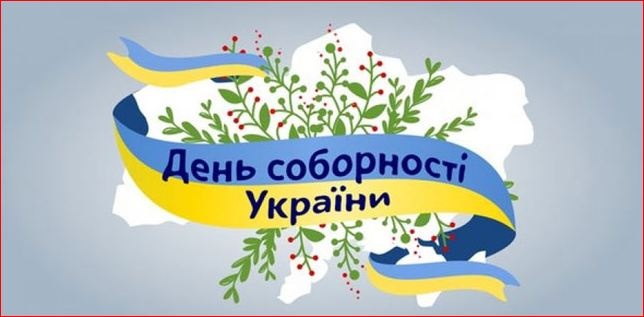 День соборности Украины: история праздника