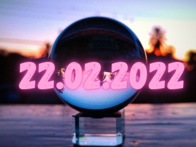 Зеркальная дата 22.02.2022: что говорят о совпадении цифр карты таро