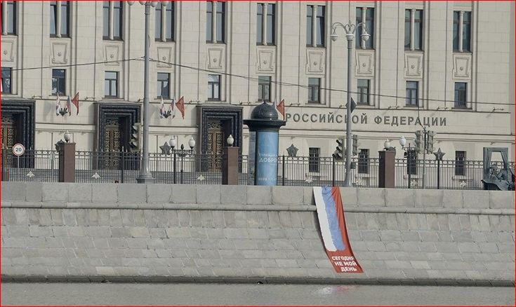 "Сегодня не мой день": в Москве перед Минобороны анонимы вывесили антивоенный баннер