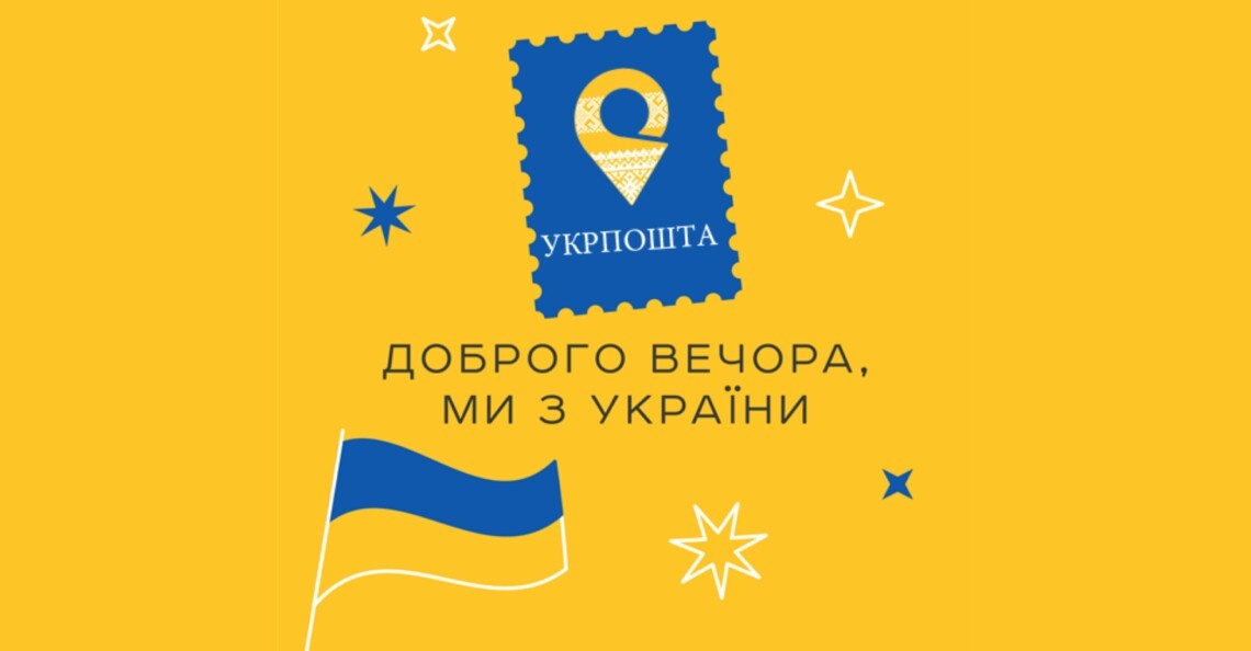 Укрпочта утвердила дизайн новой марки "Добрый вечер, мы из Украины"