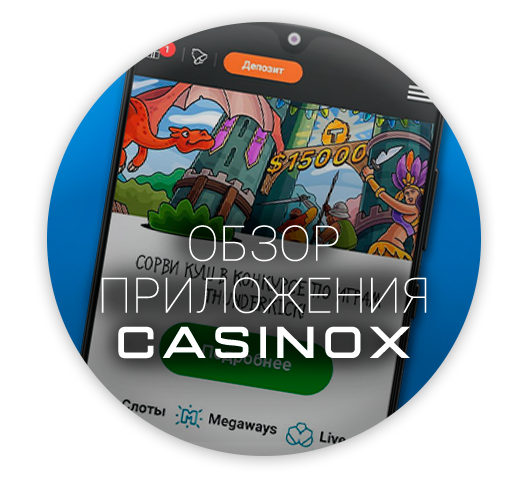 Обзор приложения Casino X
