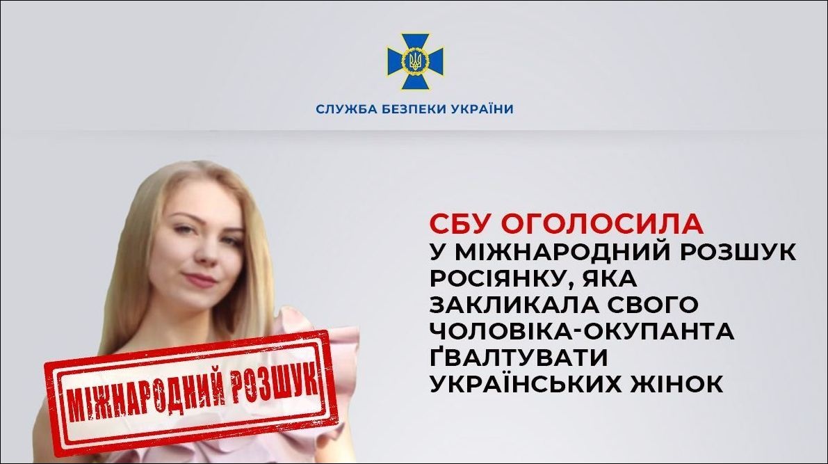 "Дозволила" ґвалтувати українок: СБУ оголосила у міжнародний розшук дружину окупанта
