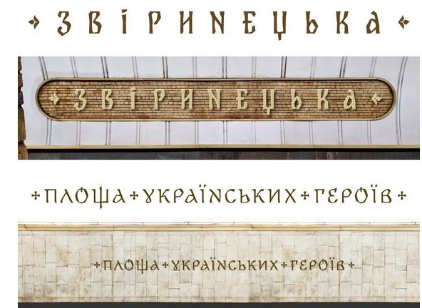 В Киеве определили шрифт для новых названий станций метро