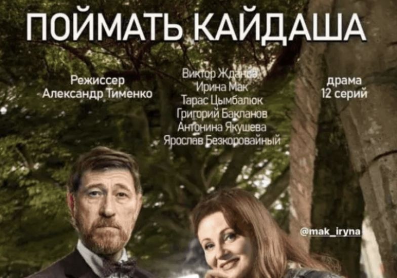 Россияне украли украинский сериал "Поймать Кайдаша"