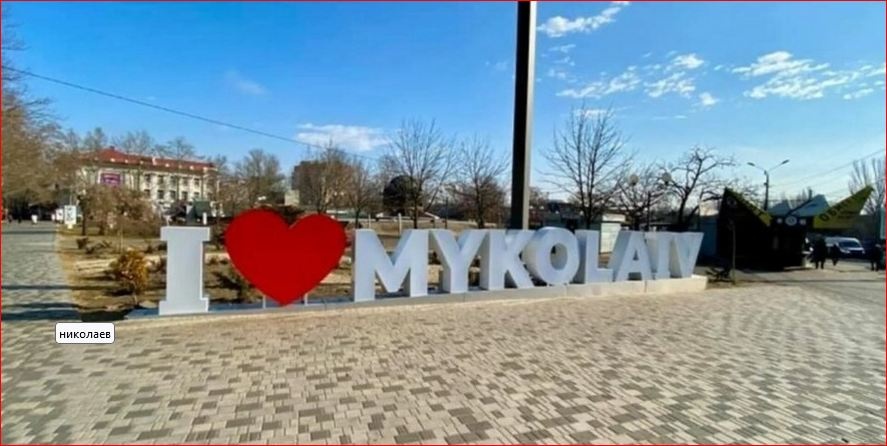 Даже нанесли на карты: Николаев при СССР должны были переименовать