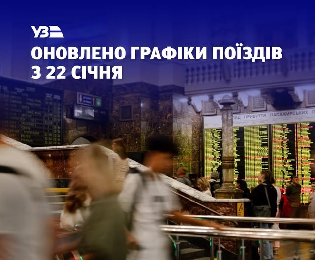 УЗ существенно обновила графики движения поездов