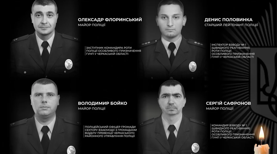 В Черкасской области в ходе спецоперации погибли четверо полицейских