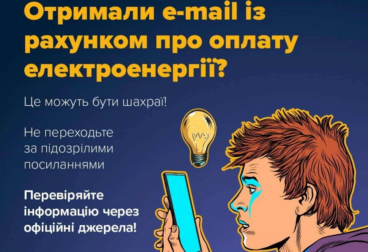 Нова схема аферистів: в Україні розсилають фальшиві рахунки за світло від імені Міненерго