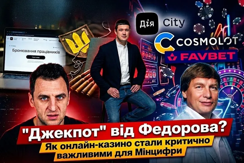 Казино и игорные компании получали бронирование от мобилизации через «Дія.City», — расследование